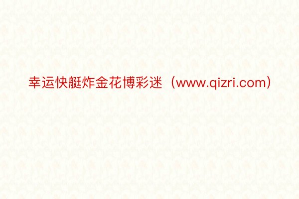 幸运快艇炸金花博彩迷（www.qizri.com）