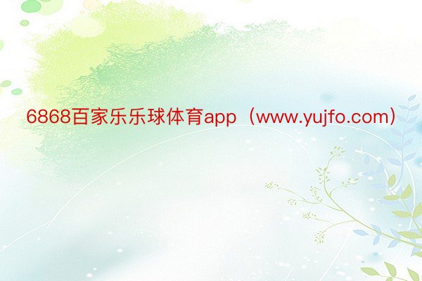 6868百家乐乐球体育app（www.yujfo.com）