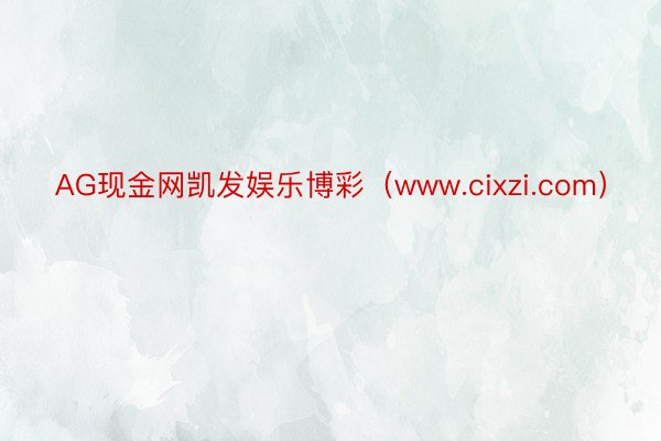 AG现金网凯发娱乐博彩（www.cixzi.com）