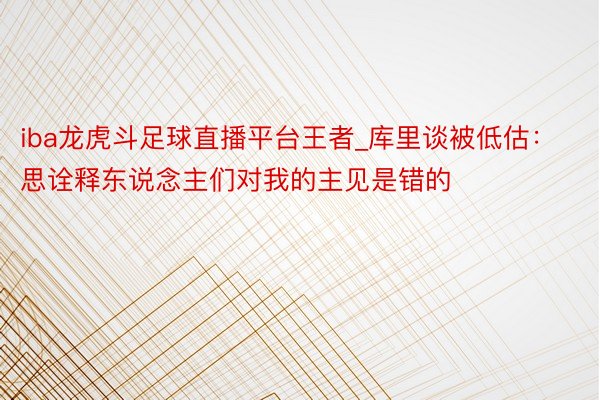 iba龙虎斗足球直播平台王者_库里谈被低估：思诠释东说念主们对我的主见是错的