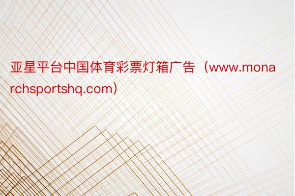 亚星平台中国体育彩票灯箱广告（www.monarchsportshq.com）