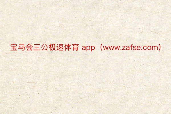 宝马会三公极速体育 app（www.zafse.com）