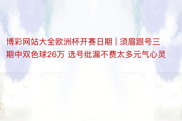 博彩网站大全欧洲杯开赛日期 | 须眉跟号三期中双色球26万 选号纰漏不费太多元气心灵