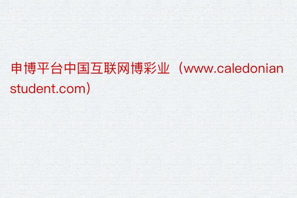 申博平台中国互联网博彩业（www.caledonianstudent.com）