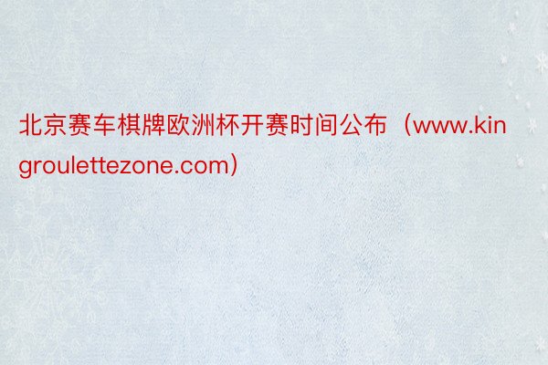 北京赛车棋牌欧洲杯开赛时间公布（www.kingroulettezone.com）