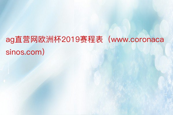 ag直营网欧洲杯2019赛程表(www.coronacasinos.com)