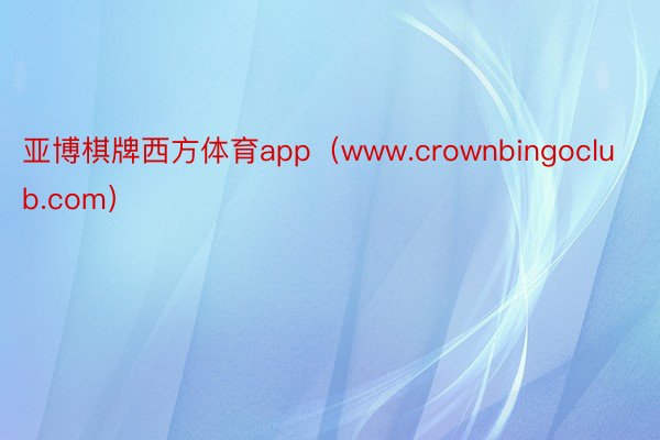 亚博棋牌西方体育app（www.crownbingoclub.com）