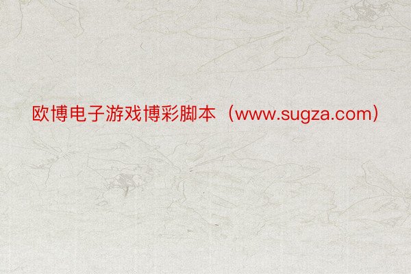 欧博电子游戏博彩脚本（www.sugza.com）