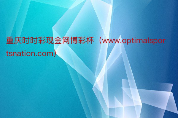 重庆时时彩现金网博彩杯（www.optimalsportsnation.com）