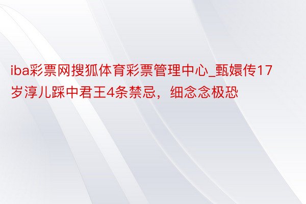 iba彩票网搜狐体育彩票管理中心_甄嬛传17岁淳儿踩中君王4条禁忌，细念念极恐
